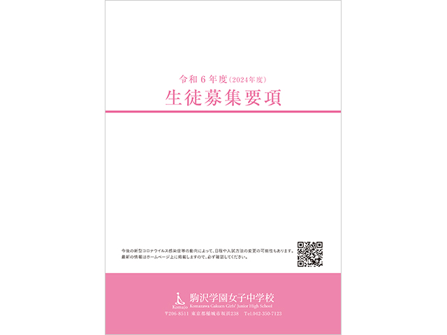 駒沢学園女子中学校　令和6（2024）年度　生徒募集要項