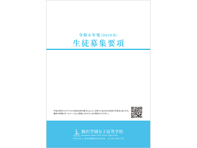 駒沢学園女子高等学校 令和6（2024）年度　生徒募集要項