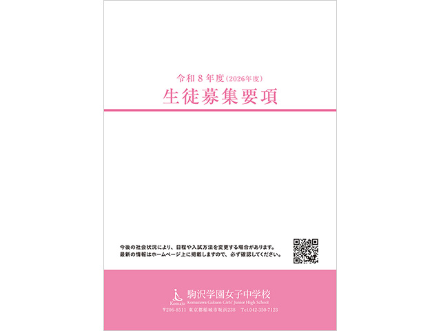 駒沢学園女子中学校　令和8（2026）年度　生徒募集要項