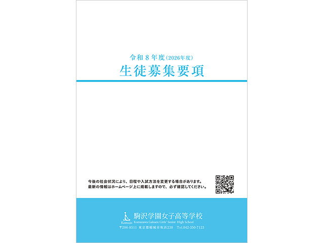 駒沢学園女子高等学校 令和8（2026）年度　生徒募集要項
