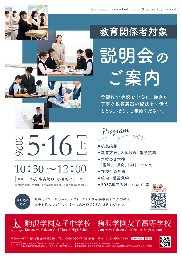 2026年度　教育関係者対象説明会のご案内