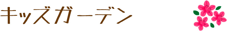 キッズガーデン