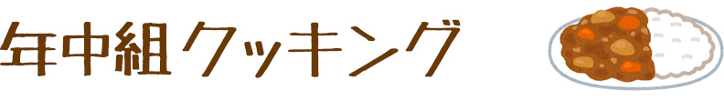 年中組クッキング