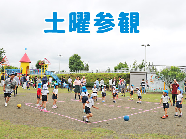 園庭での遊びを見学