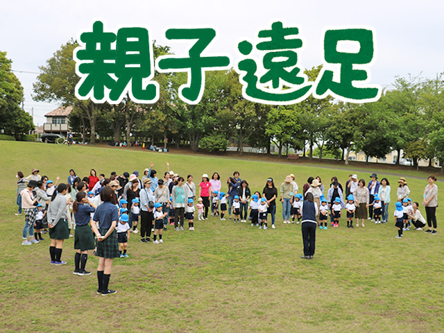 年少組親子遠足に行ってきました！