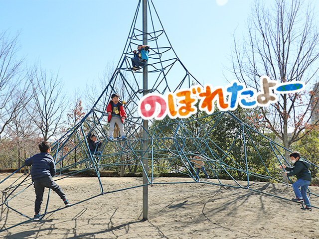 若葉台公園で思いっきり遊び