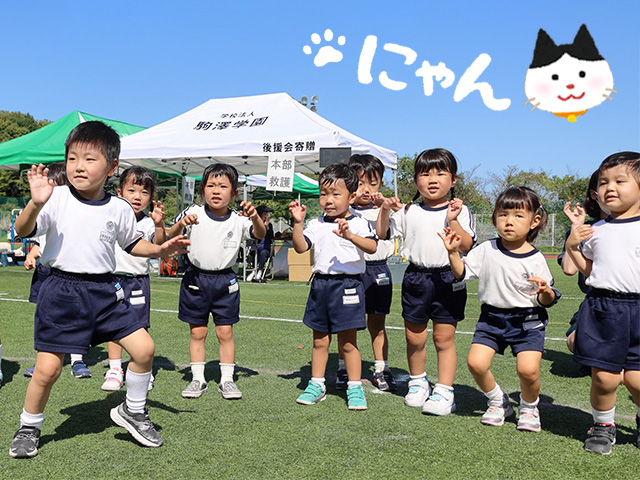 子猫に変身して「こねこのしーにゃん」を元気に踊りました。