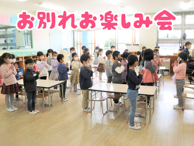 年長組お別れお楽しみ会を行いました。いつもと違う様子の幼稚園にドキドキワクワクしますね。