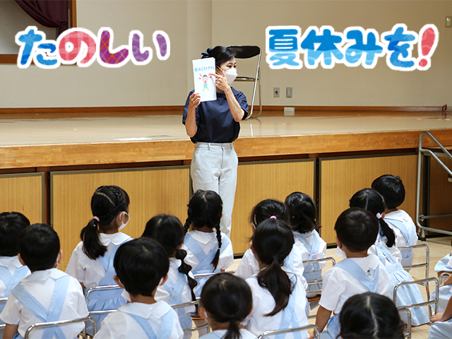 夏休みも安全に過ごせますように。2学期もみんなが元気に幼稚園に来られるのを楽しみにしています！