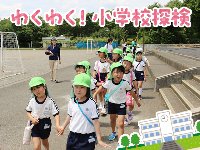 年長組で向陽台小学校に探検しに行きました