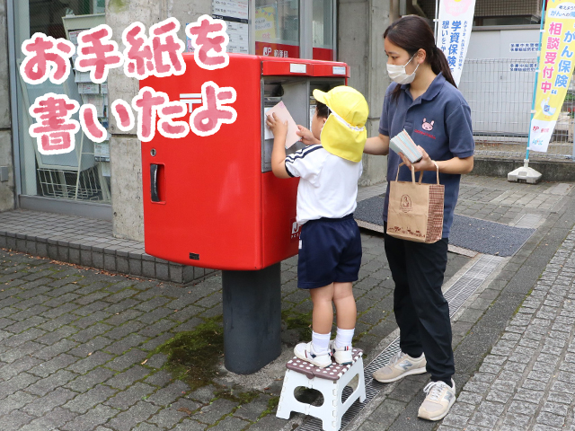 敬老の日に向けておじい様おばあ様へのお手紙を投函しに行きました