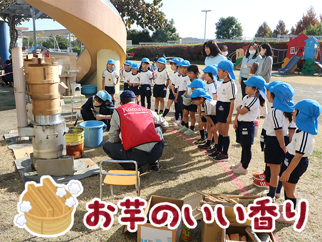 先生たちがお芋をふかしてくれています！子どもたちも興味津々