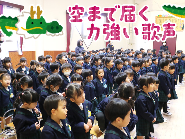 辰のように力強く元気に園歌を歌い3学期が始まりました！