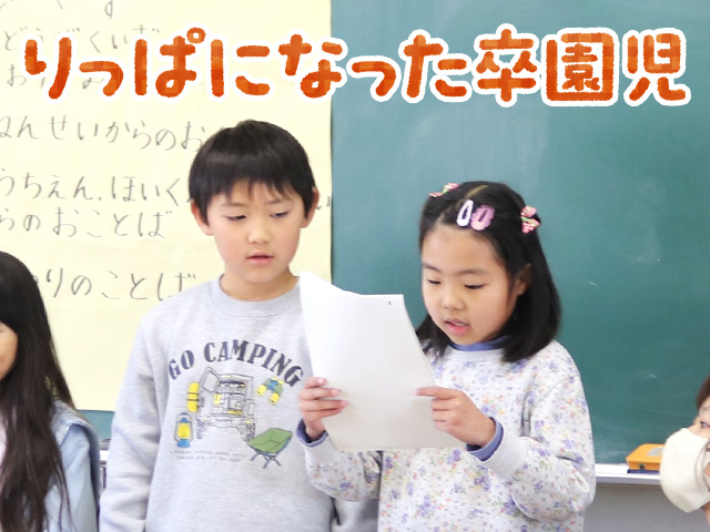 教室にはいると１年生が待っていてくれました。卒園児が頑張っている姿を見て私たち教職員は立派になったなあと感じました