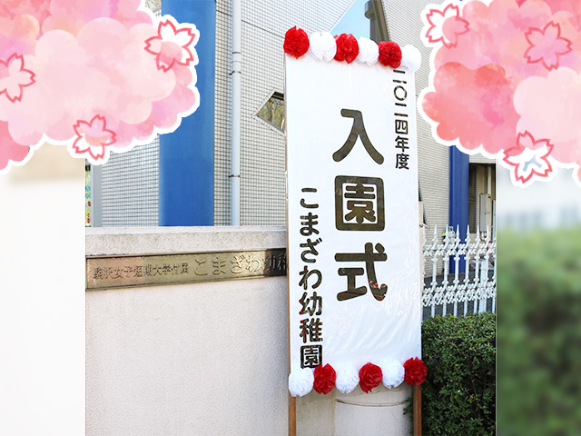 4月10日は、2024年度入園式です。