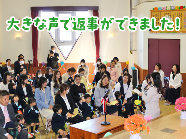 担任の先生に名前を呼ばれ、元気よく手を挙げてお返事ができました。