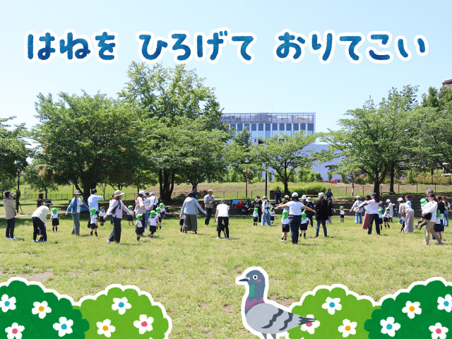 広場で「はとぽっぽ体操」を踊りました。普段園庭で踊っているので自信満々で踊っていました。