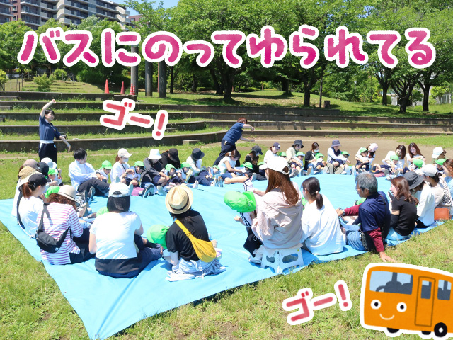 ブルーシートの上で円くになり「バスに乗って」をしました。おうちのかたの膝に乗り楽しそうな表情で揺れています。