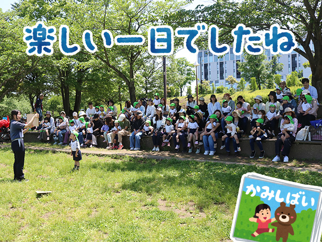 最後に紙芝居を見て元気に「さようなら」。月曜日からも元気に幼稚園で遊びましょうね。