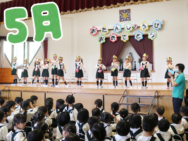 ５月15日（水）に5月生まれのお友達のお誕生日会を行いました。素敵な決めポーズができましたね