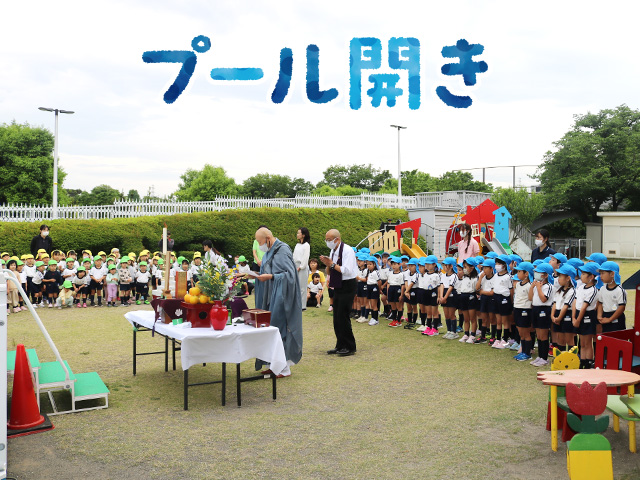 5月27日（月）に園庭でプール開きの式典を行いました。