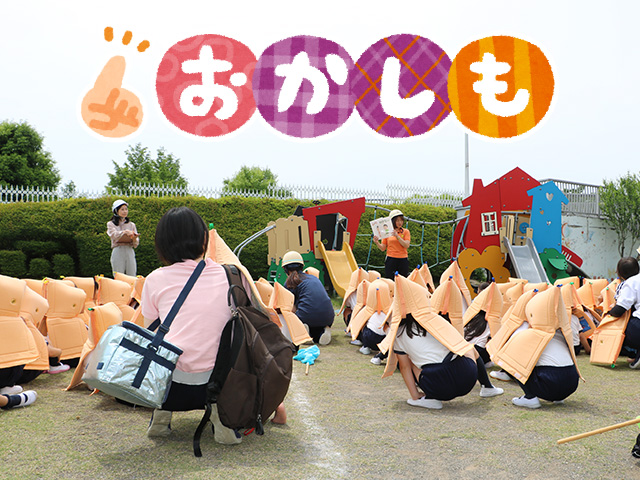 人数確認後「おかしも」の約束について振り返りました。