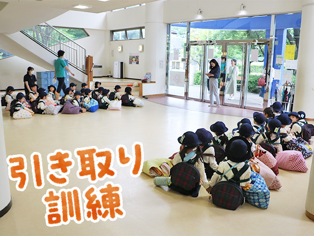 5月31日には、引き取り訓練を行いました。避難訓練の際にお話ししたことを思い出し訓練に取り組みました。