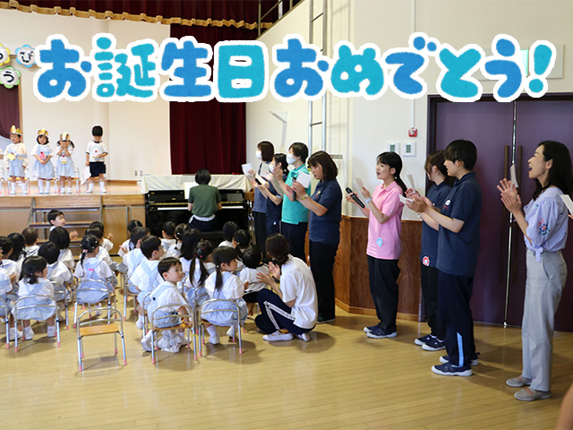 最後に先生方から、お祝いの歌のプレゼントがありました。お誕生日おめでとうございます