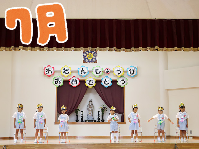 7月10日に7月のお誕生日会を行いました。