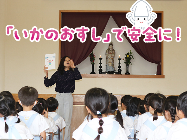 園長先生より「いかのおすし」のお話を頂きました。自身の身を守るためによく覚えていましょう！