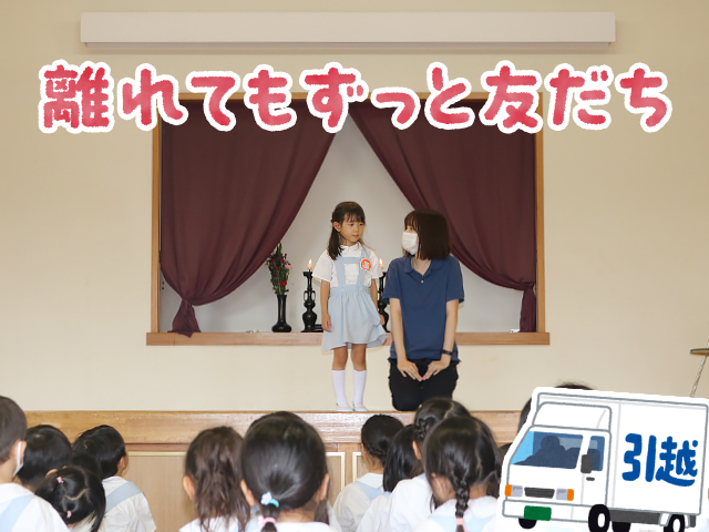 お引越しをしてしまうお友だちにインタビューを行いました。