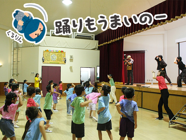 最後は、「お楽しみ会」。忍者とかっこよく忍者体操を踊りました。