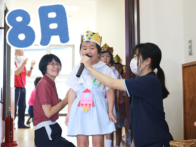 8月27日に8月のお誕生日会を行いました。優しいお返事で入場です‼