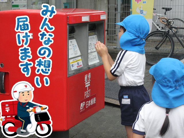 「感謝のメッセージが届きますように」と願いを込めながら投函していました（年長組）。