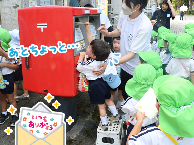 全員無事に投函することができましたね（年少組）。