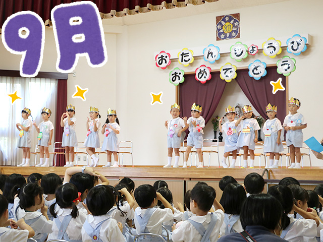 9月18日に9月のお誕生日会を行いました。素敵な決めポーズですね