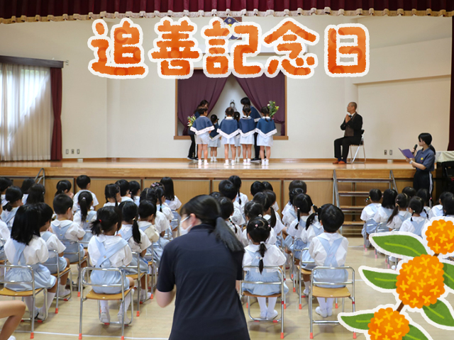 9月27日に追善記念日の式典を行いました。