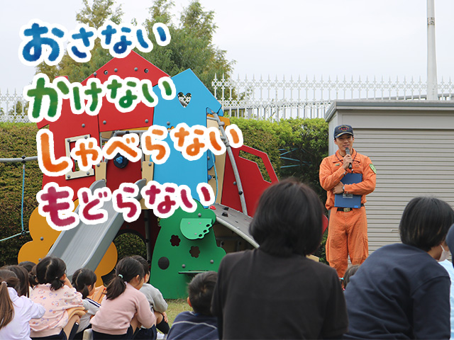 稲城市消防署の方が来園され「おかしも」の約束についてお話してくださいました。
