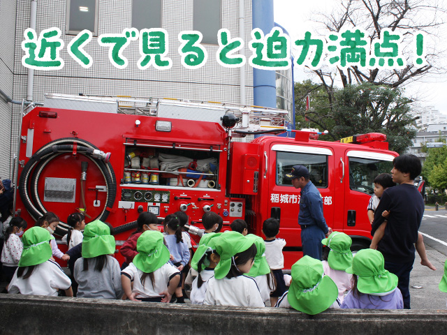 訓練後に消防車見学をさせていただきました。子どもたちは様々な質問をし興味津々な様子でした。