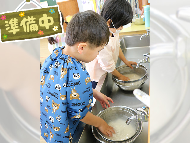 【年少組】初めてもち米を研いだよ！