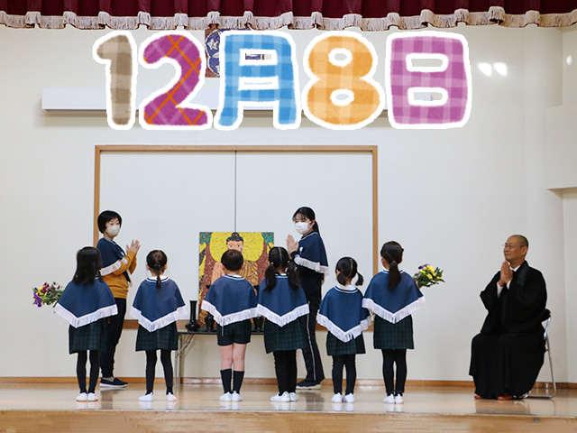 成道会はお釈迦様がお悟りを開かれた記念の日です。