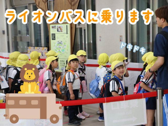 ライオンバスに早く乗りたくてみんなドキドキしていました♪