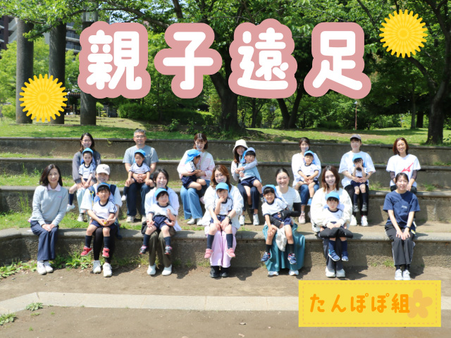 5月8日は親子遠足でした。たんぽぽ組のみんな笑顔でとても楽しそうです♪