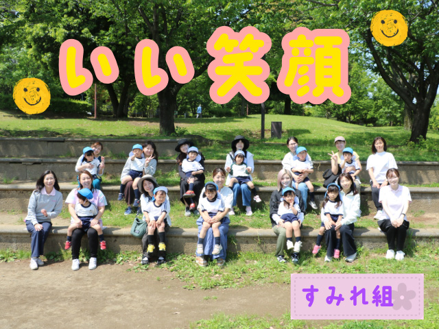 すみれ組のみんなも、とても楽しそうですね！