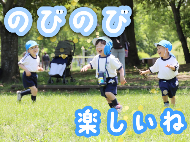 広い公園で思い切りかけっこができました。