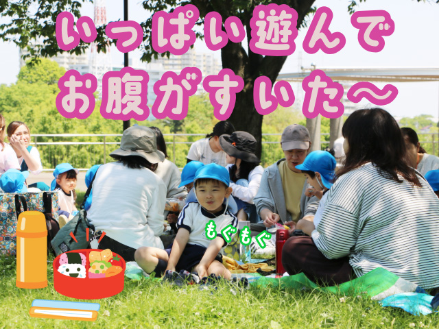 いっぱい遊んだ後は、お弁当を食べました。友達と食べるとよりおいしく感じるね♪