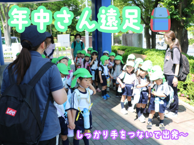 5月13日は、年中組の遠足でした。早く行きたくてうずうずしてます。