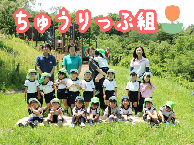 ちゅうりっぷ組も負けじと笑顔でとってもいい写真です♪