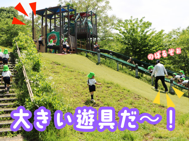 初めて遊ぶ遊具で、みんな楽しそうな様子で遊んでいました。