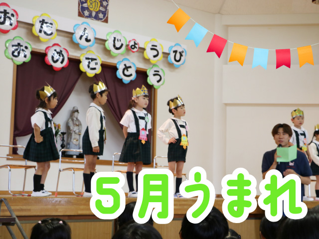 5月生まれの誕生日会を行いました！